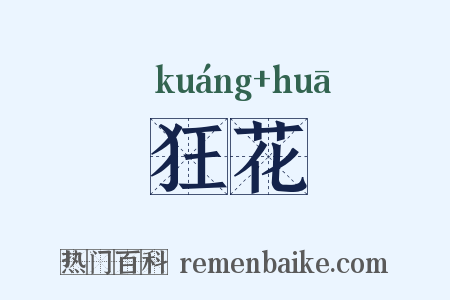 狂花是什么意思的图片